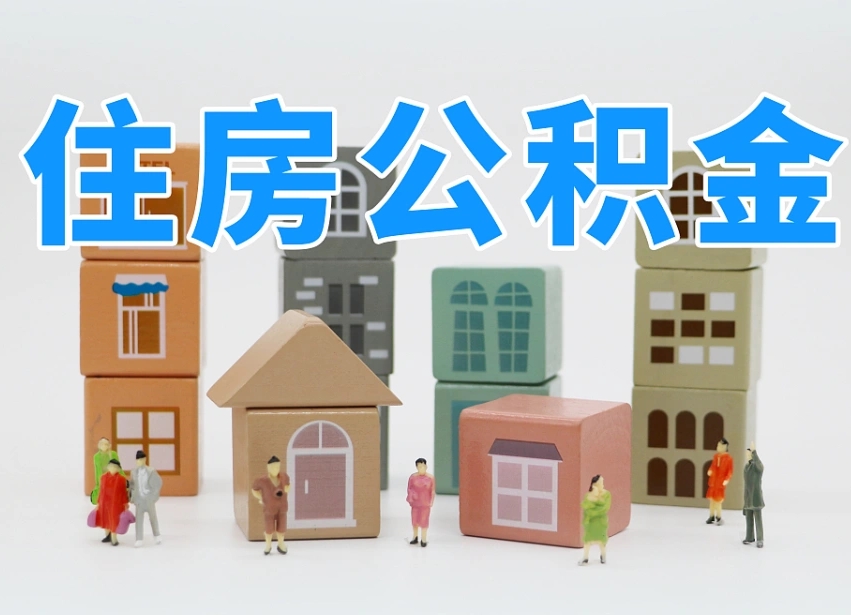 三门峡公积金能提吗（住房公积金可以提现吗2020）